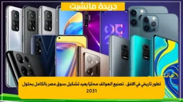 تطور تاريخي في الأفق.. تصنيع الهواتف محليًا يعيد تشكيل سوق مصر بالكامل بحلول 2031 1